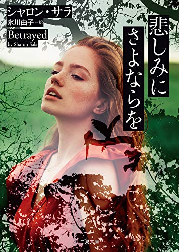 シャロン・サラ:悲しみにさよならを (二見文庫 ザ・ミステリ・コレクション(ロマンス・コレクション))