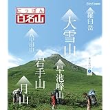 にっぽん百名山 東日本の山I [Blu-ray]