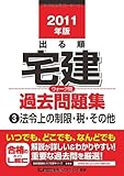 2011年版 出る順宅建ウォーク問過去問題集B法令上の制限・税・その他 (出る順宅建シリーズ)