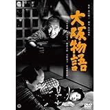 大阪物語 [DVD]