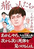 痛い人たち (講談社文庫)