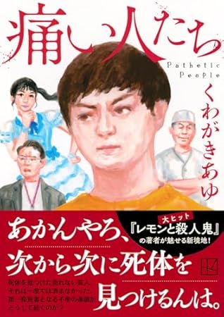 痛い人たち (講談社文庫)