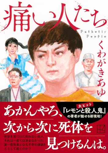 くわがきあゆ:痛い人たち (講談社文庫)