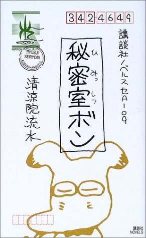 清涼院流水:秘密室ボン (講談社ノベルス)