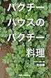 パクチーハウスのパクチー料理（１）: オープンソース・サラダ・おつまみ編
