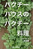 パクチーハウスのパクチー料理（１）: オープンソース・サラダ・おつまみ編