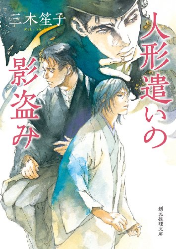 三木笙子:人形遣いの影盗み (創元推理文庫)