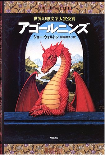 ジョー・ウォルトン:アゴールニンズ