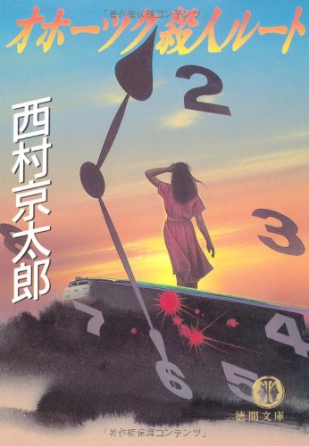 西村京太郎:オホーツク殺人ルート (徳間文庫)