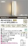 KOIZUMI(コイズミ照明) 【工事必要】 アウトドアライト LEDポーチ灯 【白熱球40W相当】人感センサ付 AU42328L