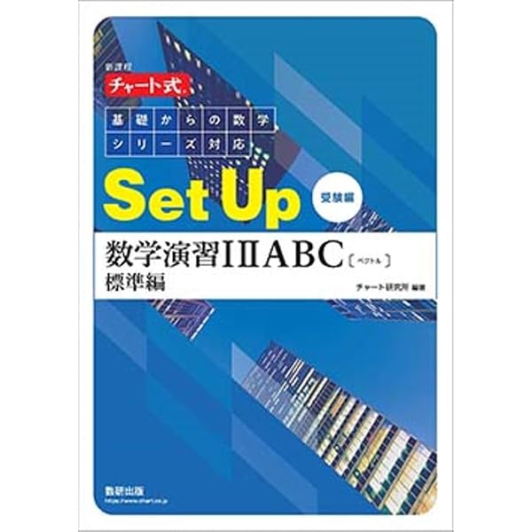 新課程 チャート式 基礎からの数学シリーズ対応 Set Up 数学演習I ⅡAB Amazon.co.jp: チャート式基礎からの数学シリーズ対応Set Up数学演習