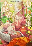 悪役令嬢? いいえお転婆娘です~ざまぁなんて言いません~アンソロジーコミック2 (ブシロードコミックス)