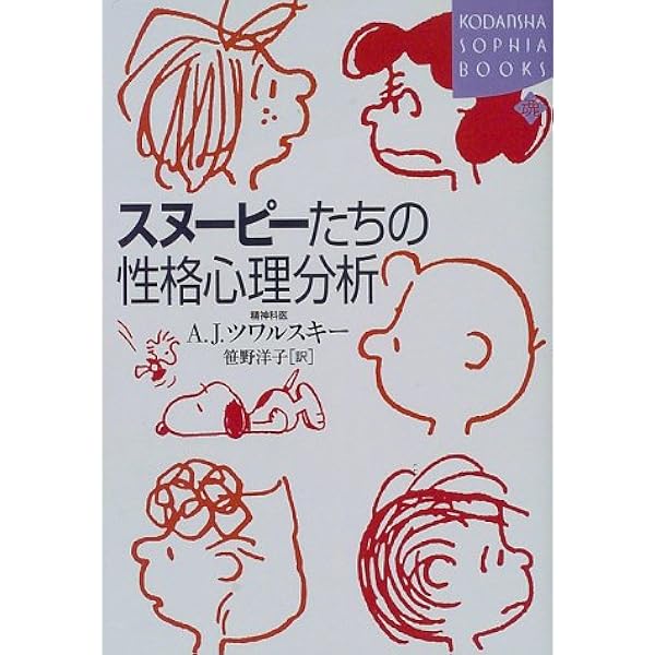 スヌーピーたちの性格心理分析 講談社sophia Books ツワルスキー エイブラハム J シュルツ チャールズ M 洋子 笹野 本 通販 Amazon