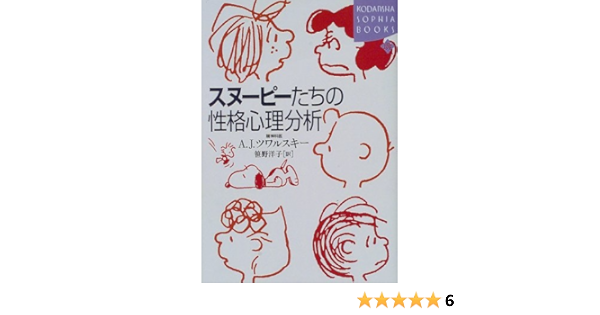 スヌーピーたちの性格心理分析 講談社sophia Books ツワルスキー エイブラハム J シュルツ チャールズ M 洋子 笹野 本 通販 Amazon スヌーピーたちの性格心理分析 講談社sophia Books ツワルスキー エイブラハム J シュルツ チャールズ M 洋子 笹野 本 通販 Amazon