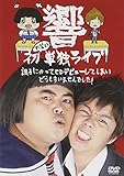 響 初お笑い単独ライブ 調子にのってCDデビューしてしまいどうもすいませんでした! [DVD]
