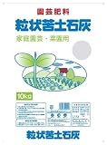 大宮グリーンサービス 粒状苦土石灰 10kg