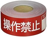 エスコ 禁止テープ 操作禁止 責任者記入枠付 20m EA983D-6
