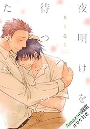 夜明けを待つ君のために【完全版（Amazon限定描き下ろし付）】 (moment)