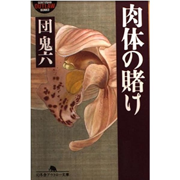 肉の顔役 續 上 (幻冬舎アウトロー文庫 O 2-16) | 団 鬼六 |本 | 通販