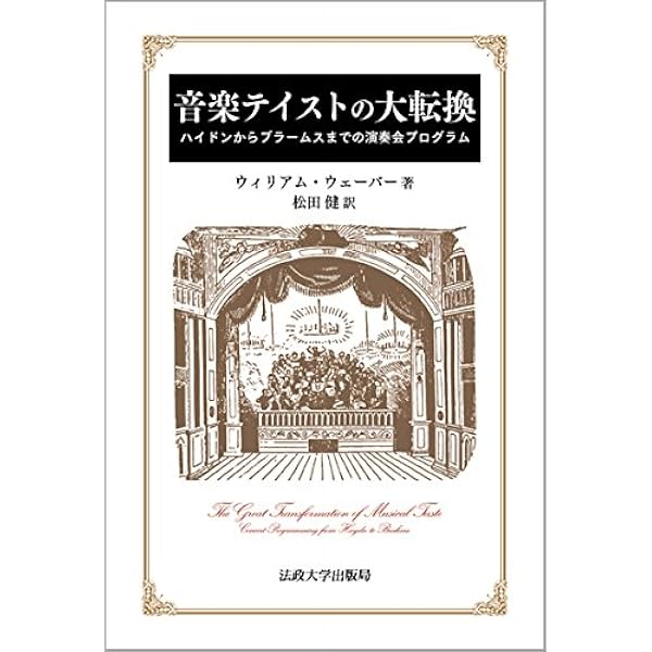 音楽と中産階級（単行本） Amazon.co.jp: 音楽と中産階級 〈新装版〉: 演奏会の社会史