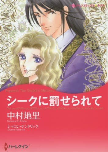 『シークに罰せられて』1巻