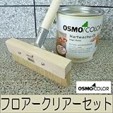 フロアクリアー 透明ツヤ消し [2.5L] ワイドブラシセット オスモカラー #3062・osmo・オスモ・屋内・床・撥水・透明仕上げ・フロアークリアー・...