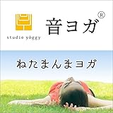 音ヨガ ねたまんまヨガ: 聞くだけヨガでリラックス