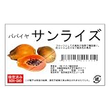 フタバ種苗 パパイヤ サンライズ 小袋詰(20粒)