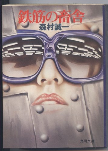 鉄筋の畜舎 (1978年) (角川文庫)