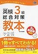 【CD付】英検3級総合対策教本 改訂増補版 (旺文社英検書)