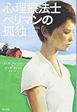 心理療法士ベリマンの孤独 (ハヤカワ・ミステリ文庫)