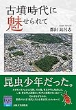 古墳時代に魅せられて (阪大リーブル65)