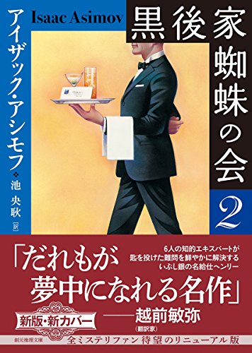 アイザック・アシモフ:黒後家蜘蛛の会2【新版】 (創元推理文庫)