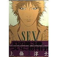 sex 上条淳士　全巻セット　30th Edition SEX 1 (ヤングサンデーコミックススペシャル) | 上條 淳士 |本