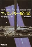 マッカンドルー航宙記