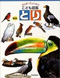 ふしぎ・びっくり!? こども図鑑 とり (ふしぎ・びっくり!?こども図鑑)