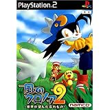 風のクロノア2 ~世界が望んだ忘れもの~