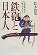 鉄砲と日本人―「鉄砲神話」が隠してきたこと