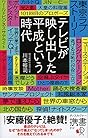 テレビが映し出した平成という時代