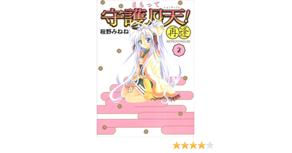 まもって守護月天 再逢 2 Bladeコミックス 桜野みねね 本 通販 Amazon