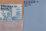 アサヒグラフに見る昭和の世相〈5(昭和17年-20年)〉 (1975年)