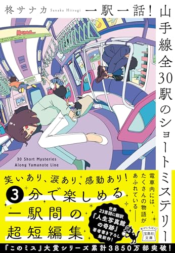 柊サナカ:一駅一話! 山手線全30駅のショートミステリー (宝島社文庫)