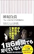 睡眠負債 『ちょっと寝不足』が命を縮める (朝日新書)