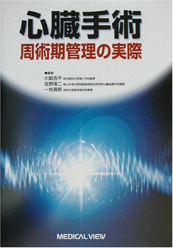 心臓手術―周術期管理の実際 心臓手術―周術期管理の実際