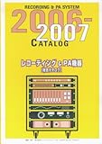 レコーディング&PA機器 総合カタログ 2006-2007