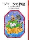 ジャータカ物語―インドの古いおはなし