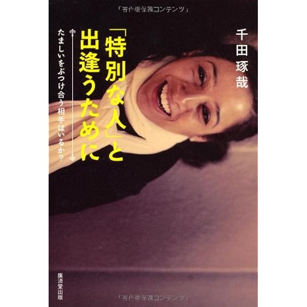 あの人と一緒にいられる時間はもうそんなに長くない/千田琢哉 あの人と一緒にいられる時間はもうそんなに長くない | 千田 琢哉 |本
