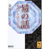 易の話 (講談社学術文庫)