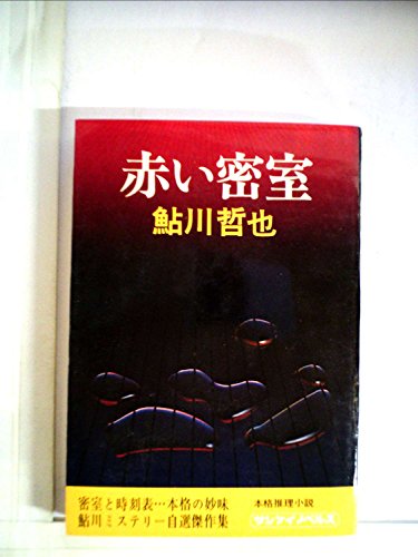 鮎川哲也:赤い密室 (1973年) (サンケイノベルス)