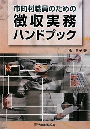 市町村職員のための徴収実務ハンドブック 市町村職員のための徴収実務ハンドブック